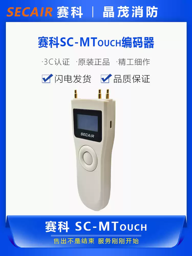SECCO fire handheld encoder SC-MTouch default