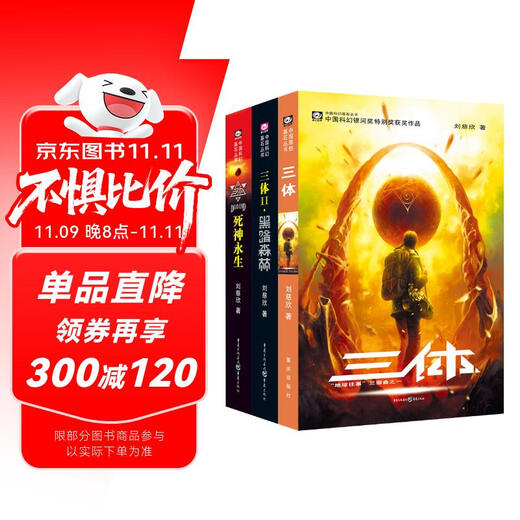 中国科幻基石丛书：三体全集（套装1-3全册）小说