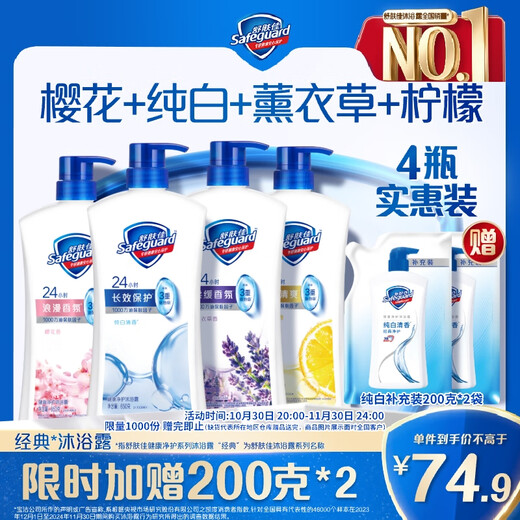 Safeguard Healthy Purifying Shower Gel 650g*4 (pure white + lemon + lavender + cherry blossom) old and new packaging randomly