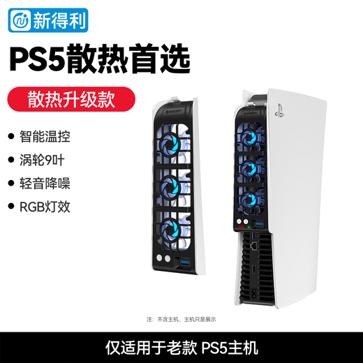NEWDERY Sony PS5 cooling fan Slim host radiator PS5 Pro game console cooling artifact optical drive/digital version universal Sony peripheral accessories
