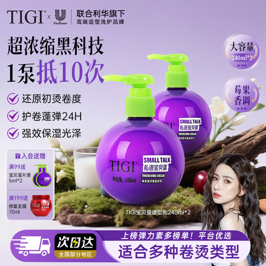 TIGI Elastin Curl Moisturizing Hair Styling Baby Egg Styling Milk Full Size 240ml*2 Bottles Discount Set