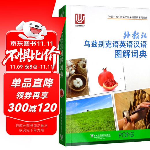 “一带一路”社会文化多语图解系列词典：外教社乌兹别克语英语汉语图解词典