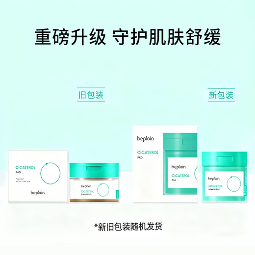 BE PLAIN Korean centella asiatica cotton tablets, niacinamide, soothing, redness-reducing and acne-prone skin 180ml, shipped randomly in old and new packaging