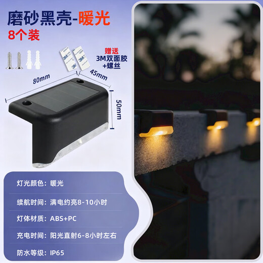 Solar courtyard step light, outdoor plant supplementary light, balcony night light, wall guide light, garden light, waterproof light, solar step light - black shell warm light (8 pieces)