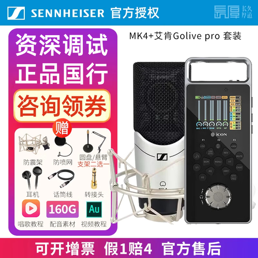 Sennheiser Genuine National Bank Sennheiser MK4 condenser microphone microphone mobile phone karaoke live sound card set recording radio dubbing audiobook novel anchor professional equipment MK4 + Aiken GOlive Pro mobile phone sound card fine tuning standard configuration