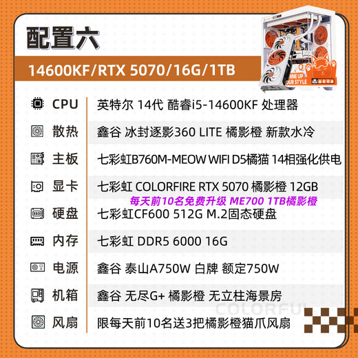 Colorful Core i5 14600KF/5060TI 5070TI graphics card Orange Shadow Orange Orange Cat customized game live broadcast design computer host desktop assembly machine with six 14600KF丨16G丨1TB丨5070