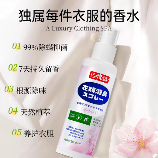 Juqi Selected Clothing Fragrance Spray 250ml Clothes Wrinkle Removal and Odor Refresher Long-lasting Cherry Blossom Smell