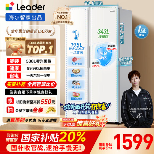 Leader Haier Refrigerator produces 538L air-cooled frost-free first-class energy efficiency double-door household large-capacity ultra-thin refrigerator LSS-560WL9 with 20% national subsidy