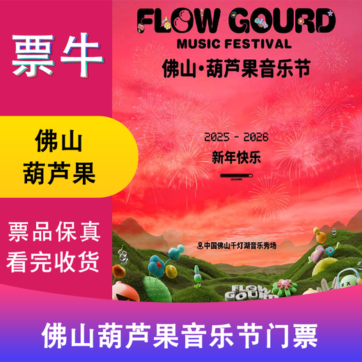 Foshan Station 2025-2026 Huluguo Music Festival (New Year's Eve & New Year Edition) Tickets Thursday, January 1, 2026 13 30 Early bird tickets Not the original price Consult customer service before bidding, private bidding is invalid Note the identity information contact information