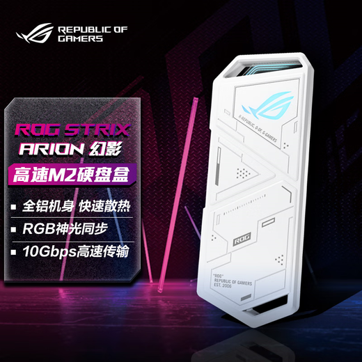 华硕ROG STRIX ARION 白色 幻影标准版 M.2 NVMe 移动外置固态硬盘盒 全铝机身/10Gbps