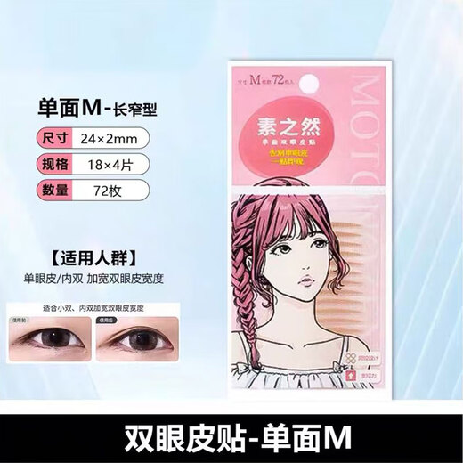 Suzhiran Japanese Suzhiran double eyelid patch, seamless, natural invisible eye-beautiful lace, single-sided and double-sided, specially for men and women with swollen eyelids, 72 pieces, single-sided M-long and narrow type
