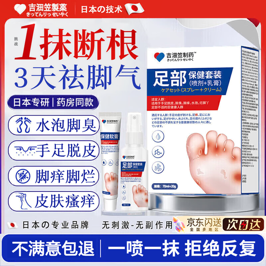 Jilinli Pharmaceutical Japanese athlete's foot spray cream set peeling hands and feet, rotten feet, itchy feet, smelly feet, foot blisters, erosion, skin itching