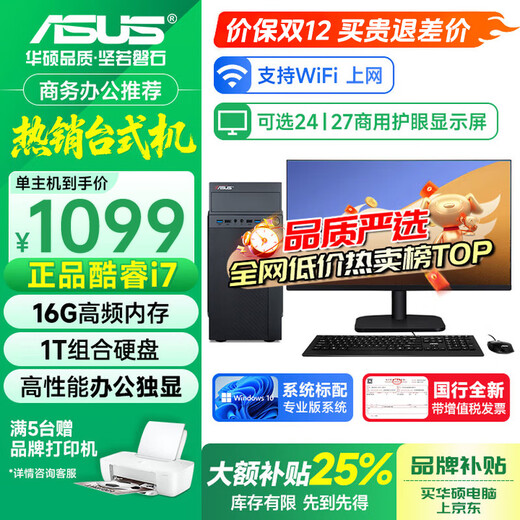 ASUS (ASUS) brand 14th generation Core i7 desktop computer host commercial office independent graphics government enterprise procurement design rendering subsidy home gaming computer complete machine four Core i7/16G/1TB/4G design suitable for independent graphics ASUS single host five-year warranty + National Bank ticket + free keyboard and mouse