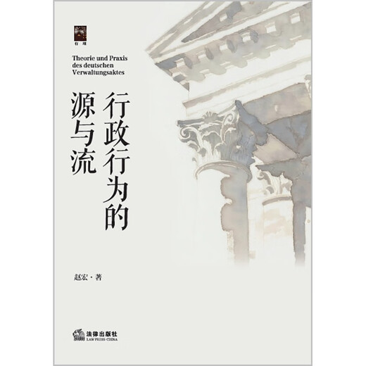 Limited signed edition The Source and Flow of Administrative Actions Written by Zhao Hong Recommended by Luo Xiang, Che Hao, Zhang Xiang The Boundary of Power Legal Press
