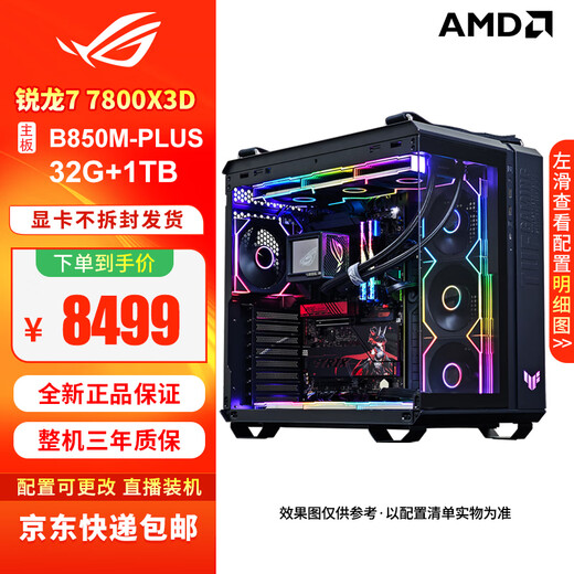 ASUS (ASUS) ROG family barrel ammunition depot unbounded version sea view room host Ryzen 7 7800X3D 9800X3D no graphics card transition machine B850 X870 DIY assembled computer machine 2 R7 9800X3D+B850M-PLUS