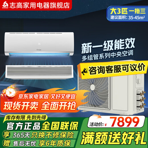 Chigo central air-conditioning multi-split multi-group tube large 2P/large 3 hp/large 4p/5p air conditioner energy saving and power saving new energy efficiency level 1 Meizhi version large 3 hp first level energy efficiency one-to-three multi-group tubes Meizhi version enjoy preferential consultation