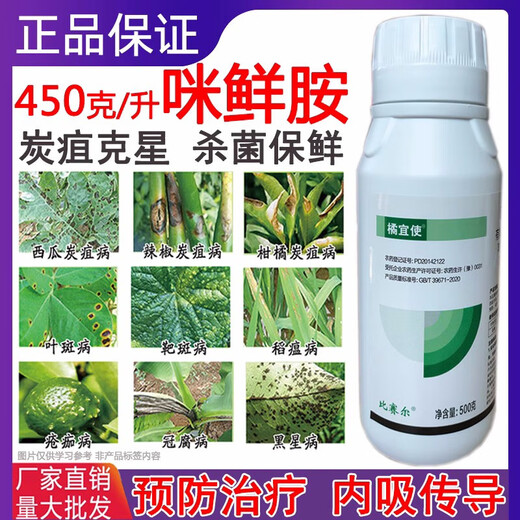 Pesticide prochloraz, special drug for anthracnose, black leaf spot seedlings, Penicillium rot, rice blast, flower, fruit, tree and vegetable fungicide 500g*1 bottle
