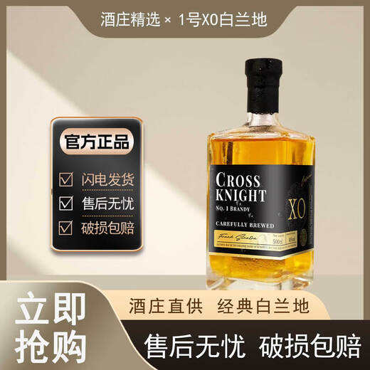 十字骑士XO白兰地洋酒醇香好入口 1号XO白兰地 500mL 1瓶