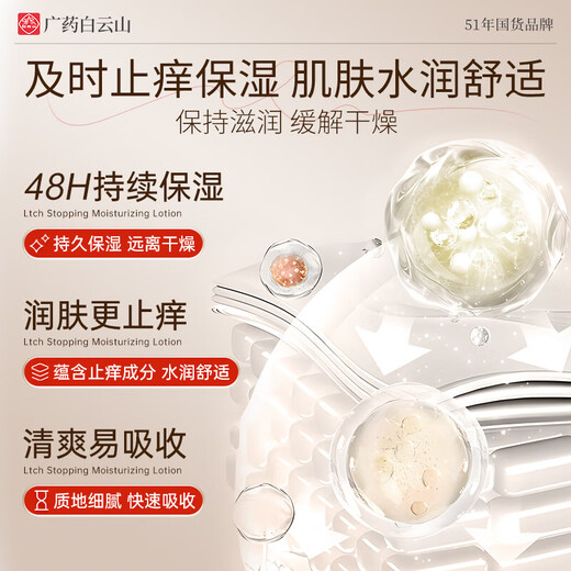 Baiyunshan anti-itch body lotion hydrates and moisturizes the whole body for itchy skin, dry and peeling skin, antibacterial and moisturizing body lotion for autumn and winter, buy 1 get 1 free, specializes in dry and itchy moisturizing