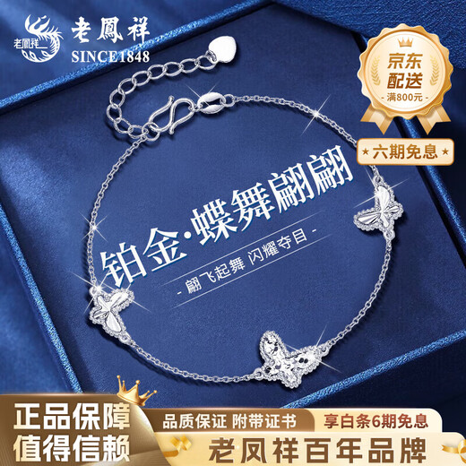 Lao Fengxiang PT950 platinum butterfly bracelet 2025 new platinum fashion jewelry Valentine's Day birthday gift for girlfriend Platinum butterfly bracelet about 5.1g Brand gift box