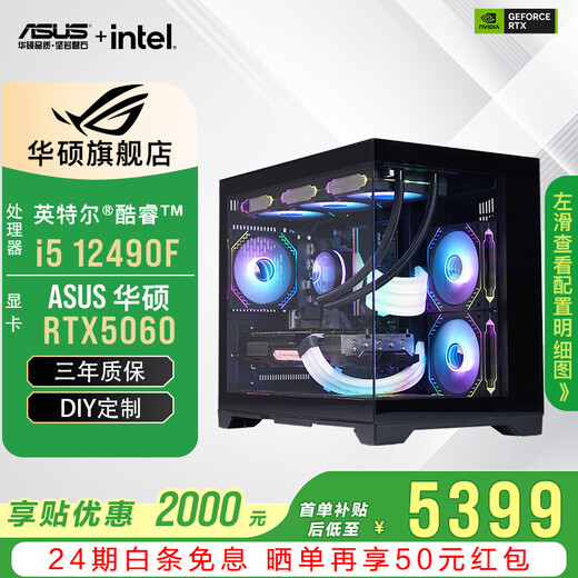 ASUS 24-issue interest-free RTX5060Ti/5060/RX7650GRE graphics card i5 13400F/14600KF gaming desktop complete machine mod assembly computer DIY sea view room i5 12490F+ASUS RTX5060 configuration two