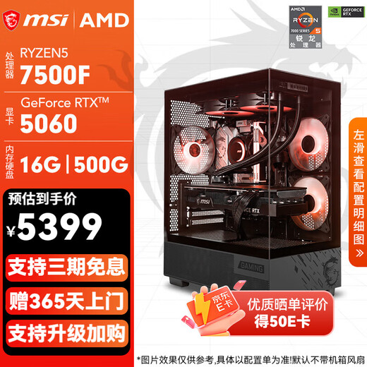 MSI Family Bucket Ryzen R5 7500FRTX5060Ti/7700XT DIY game console online game e-sports desktop rendering design drawing complete machine assembly computer configuration 2 7500F | RTX5060