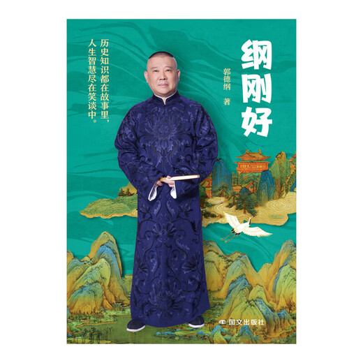 Gang just right, Guo Degang's new book, modern and contemporary literature, Guo Degang talks about things that everyone doesn't know, Guo Degang's book cross talk is just right, talks about new works after the Three Kingdoms, Gang just right