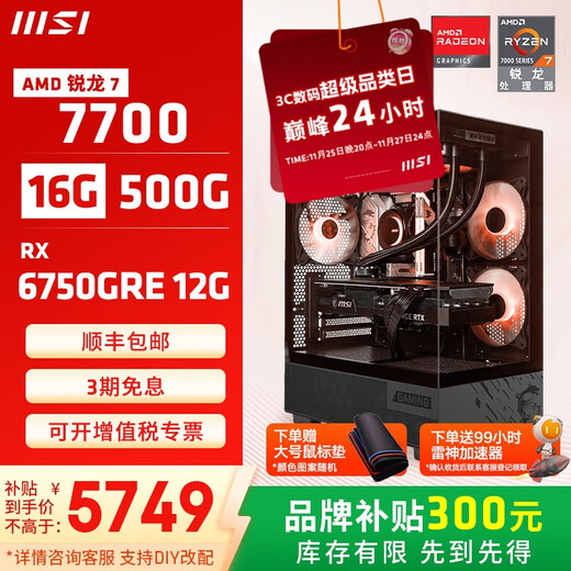 MSI Family Bucket AMD Ryzen 7700/5060/5070 Game Console Computer Desktop Assembly Computer Host DIY Complete Machine Sea View Room Assembly Machine Configuration Ten 7700+6750GRE 12G Overseas Version
