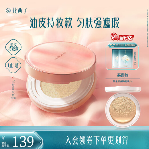 Huaxizi Small Powder Box Air Cushion Single Layer Air Cushion Oil Skin N30 Concealer Long-lasting Fit Light Thin Liquid Foundation BB Birthday Gift for Women