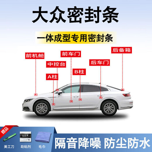 Xinshengling Volkswagen seal strip car door strip dust strip noise reduction front center console A B pillar full car sound insulation strip