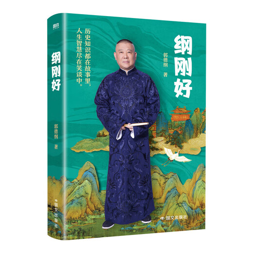 Gang just right, Guo Degang's new book, modern and contemporary literature, Guo Degang talks about things that everyone doesn't know, Guo Degang's book cross talk is just right, talks about new works after the Three Kingdoms, Gang just right