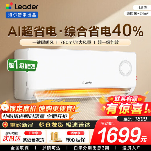 统帅（Leader）海尔智家出品空调1.5匹/2匹/3匹大挂机新一级能效变频冷暖壁挂式空调Leαder  1.5匹 一级能效 【超省电】性价比新品+自清洁