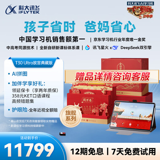 IFlytek's flagship artificial intelligence learning machine T30 Ultra, Forbidden City Collection Edition, 14.7-inch large eye-protection screen, same source technology for high school and college entrance exams, dual AI models