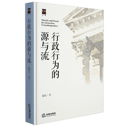 Limited signed edition The Source and Flow of Administrative Actions Written by Zhao Hong Recommended by Luo Xiang, Che Hao, Zhang Xiang The Boundary of Power Legal Press