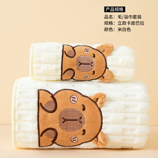 Towel and bath towel set two-piece set cute Kapibara face towel household cartoon bathing coral velvet bath towel light coffee 1 bath towel 70*140cm