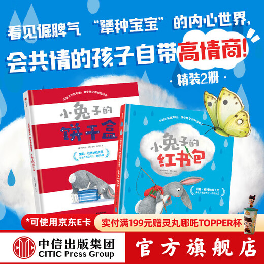 不听不听就不听 跟小兔子学共情绘本套装2册 小兔子的饼干盒 小兔子的红书包  尼克拉 伯恩著 中信出版社图书 小兔子的饼干盒+小兔子的红书包（套装）