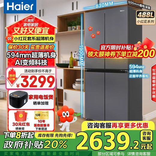 Haier refrigerator 488 liters four-door cross-door 594mm ultra-thin built-in refrigerator first-class energy efficiency dual-frequency household large-capacity Xiaohonghua series government subsidy 594mm ultra-thin body | AI frequency conversion technology
