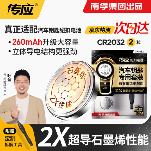 Nanfu Chuanying CR2032 graphene button battery is suitable for some models of Audi, Mercedes-Benz, Volkswagen, Honda, Peugeot, Volvo, Raling and other car key batteries, 2 pieces, hardcover version, screwdriver included