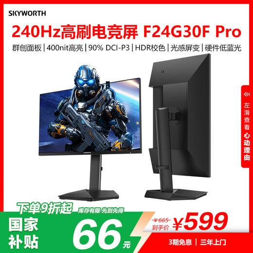 创维23.8英寸 240Hz高刷 1ms FastIPS HDR400 硬件低蓝光 1级能效 旋转升降 电竞显示器F24G30F Pro