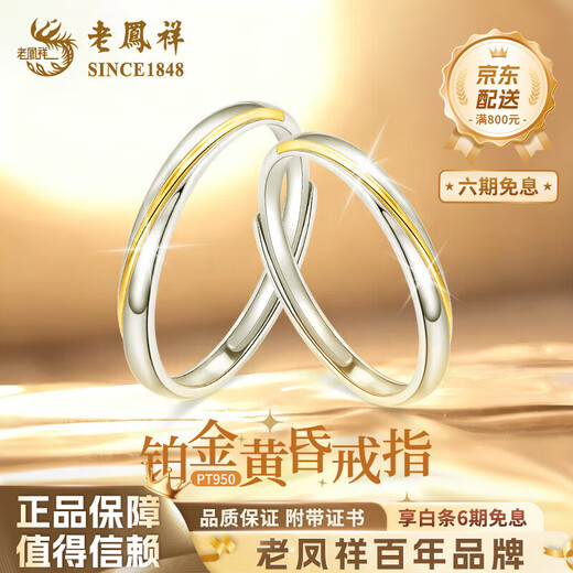 Lao Fengxiang PT950 platinum dusk ring for men and women, platinum couple ring, anniversary gift for girlfriend and wife, platinum dusk ring - women's model, about 1.4g