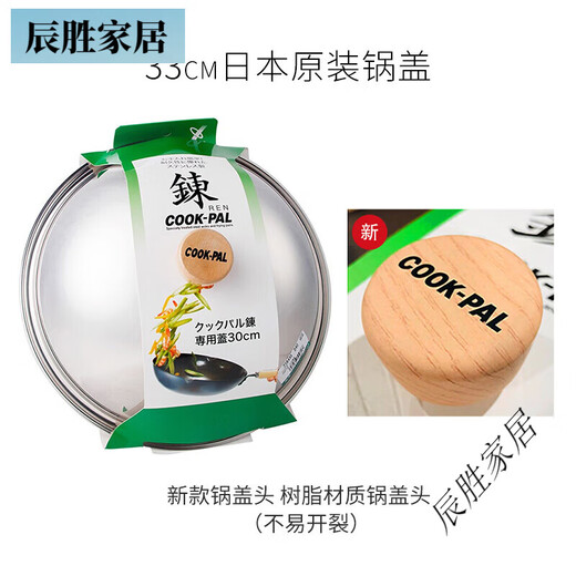 COOK-PAL Japan imported iron pot original pot lid stainless steel pot lid 33cm 30cm (suitable for 30cm wok)