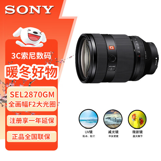Sony (SONY) SEL2870GM full-frame standard zoom lens F2 large aperture G master lens (FE 28-70mm F2 GM filter protective set)