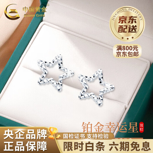 China Gold (CHINA GOLD) Star Earrings for Women PT950 Platinum New Lucky Star Valentine's Day Birthday Gift for Girlfriend and Wife Star Platinum Earrings About 1.8g