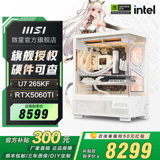 MSI family bucket White Blade i7 14700KF/5060TI/5070TI/5080 series graphics card e-sports game desktop assembly computer host complete machine DIY assembly machine U7 265KF+5060Ti 16G丨Configuration 2