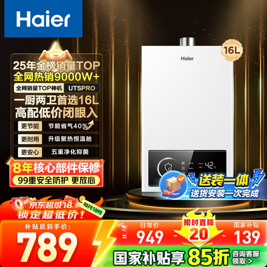 Haier (Haier) Consult customer service to receive subsidies Gas water heater UTSPRO 12 liters 13 liters 16 liters smart bath constant temperature household forced exhaust anti-freeze ECO energy-saving natural gas water heater 16L constant temperature newly upgraded UTSPRO