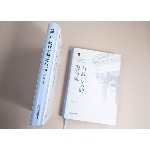 Limited signed edition The Source and Flow of Administrative Actions Written by Zhao Hong Recommended by Luo Xiang, Che Hao, Zhang Xiang The Boundary of Power Legal Press