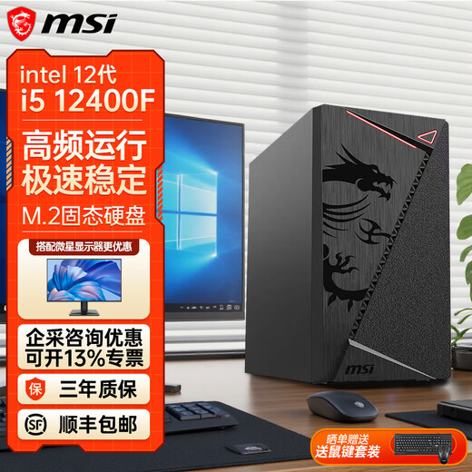 MSI Intel Core i3 12100F/i5 12400F ultra225 core display quasi-system desktop assembly commercial home entertainment DIY computer office host i5 12400F independent display丨16G丨512G solid state configuration three
