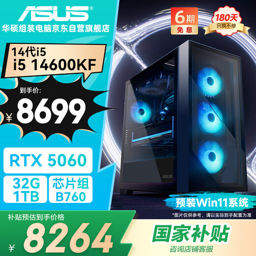 ASUS family bucket i5 14600KF/RTX5060 graphics card/32G/1T game family bucket e-sports desktop complete computer designer assembled computer host