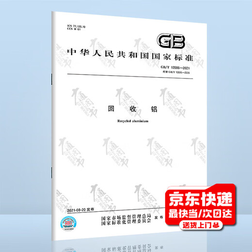 GB/T 13586-2021 Recycling aluminum paper version