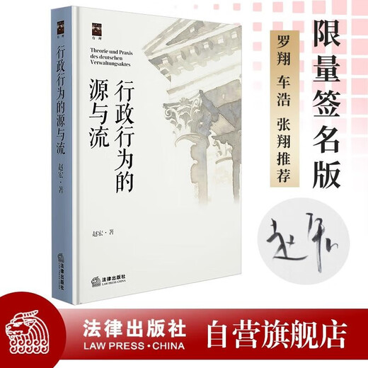 Limited signed edition The Source and Flow of Administrative Actions Written by Zhao Hong Recommended by Luo Xiang, Che Hao, Zhang Xiang The Boundary of Power Legal Press